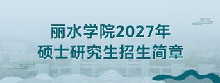 Lishui University 2027 graduate admissions prospectus